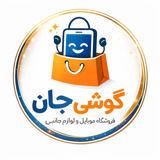 گوشی جان